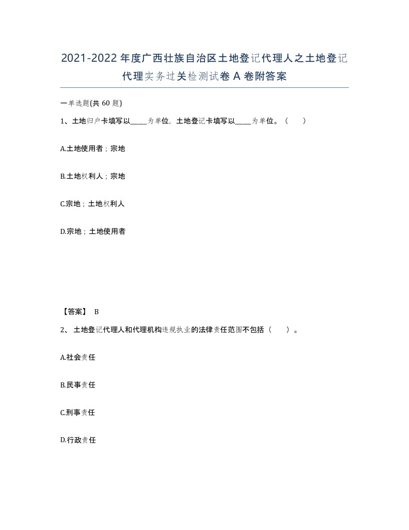 2021-2022年度广西壮族自治区土地登记代理人之土地登记代理实务过关检测试卷A卷附答案