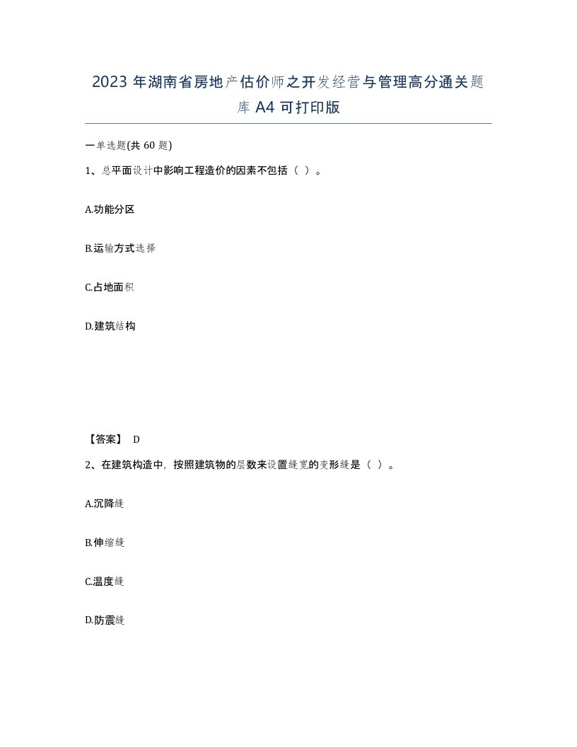 2023年湖南省房地产估价师之开发经营与管理高分通关题库A4可打印版