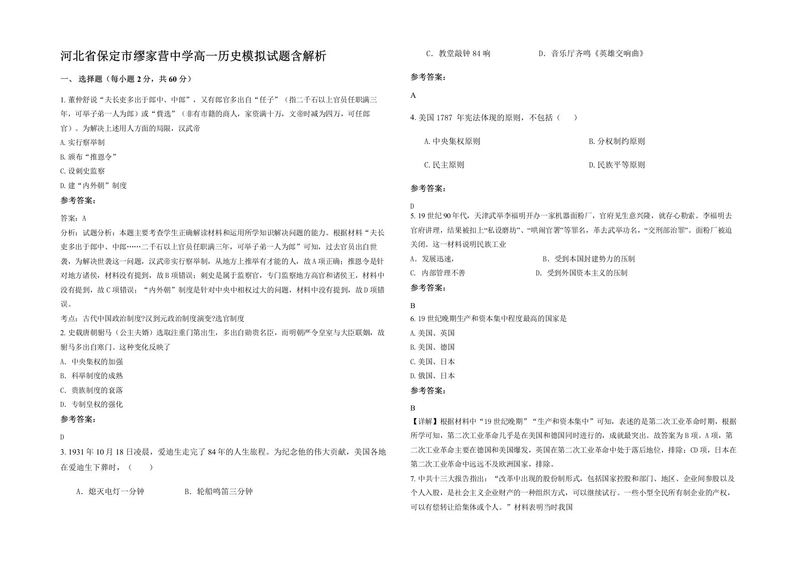 河北省保定市缪家营中学高一历史模拟试题含解析