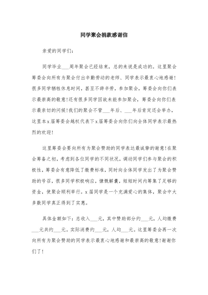 同学聚会捐款感谢信