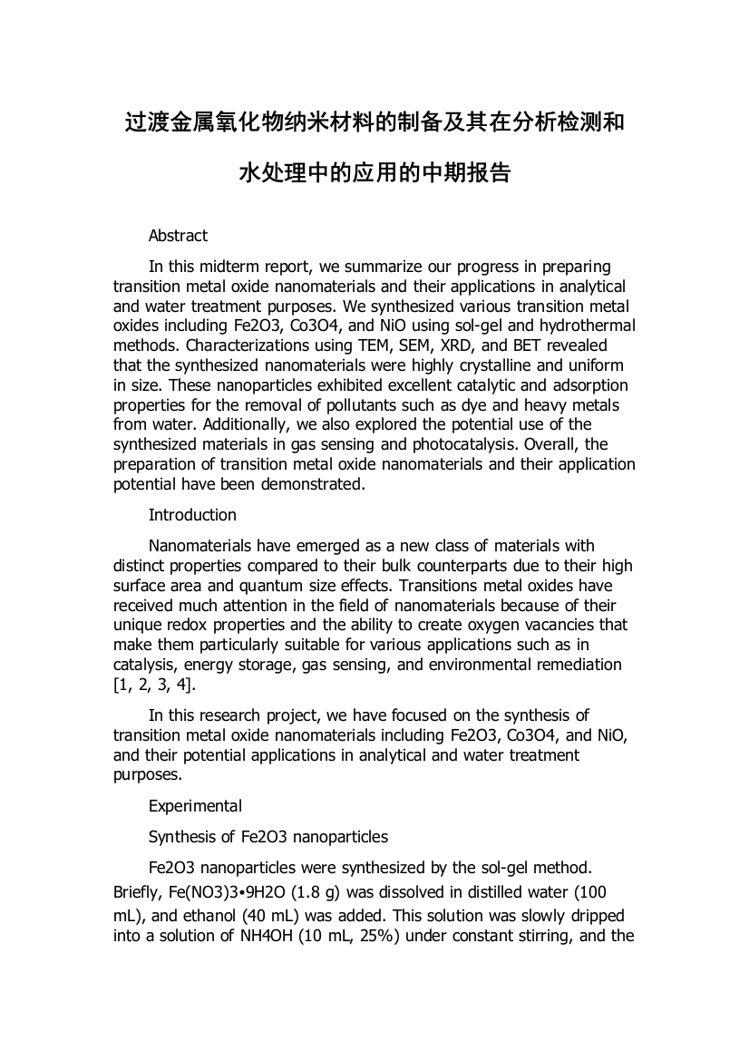 过渡金属氧化物纳米材料的制备及其在分析检测和水处理中的应用的中期报告