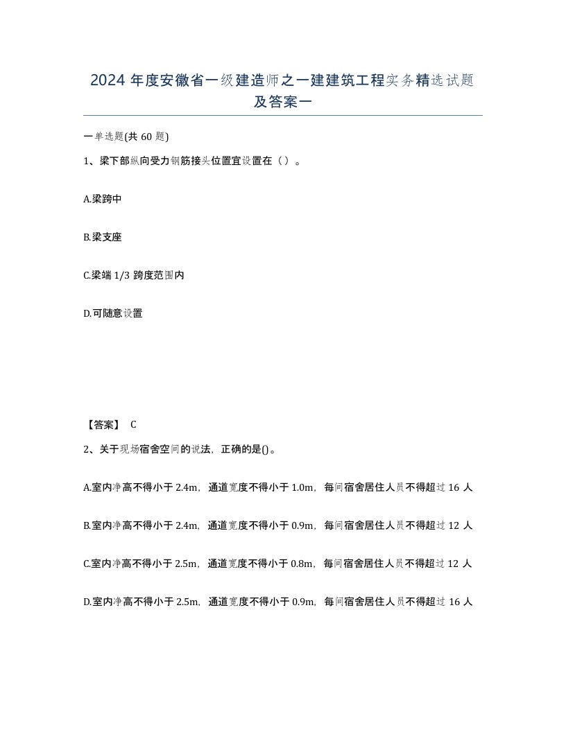 2024年度安徽省一级建造师之一建建筑工程实务试题及答案一