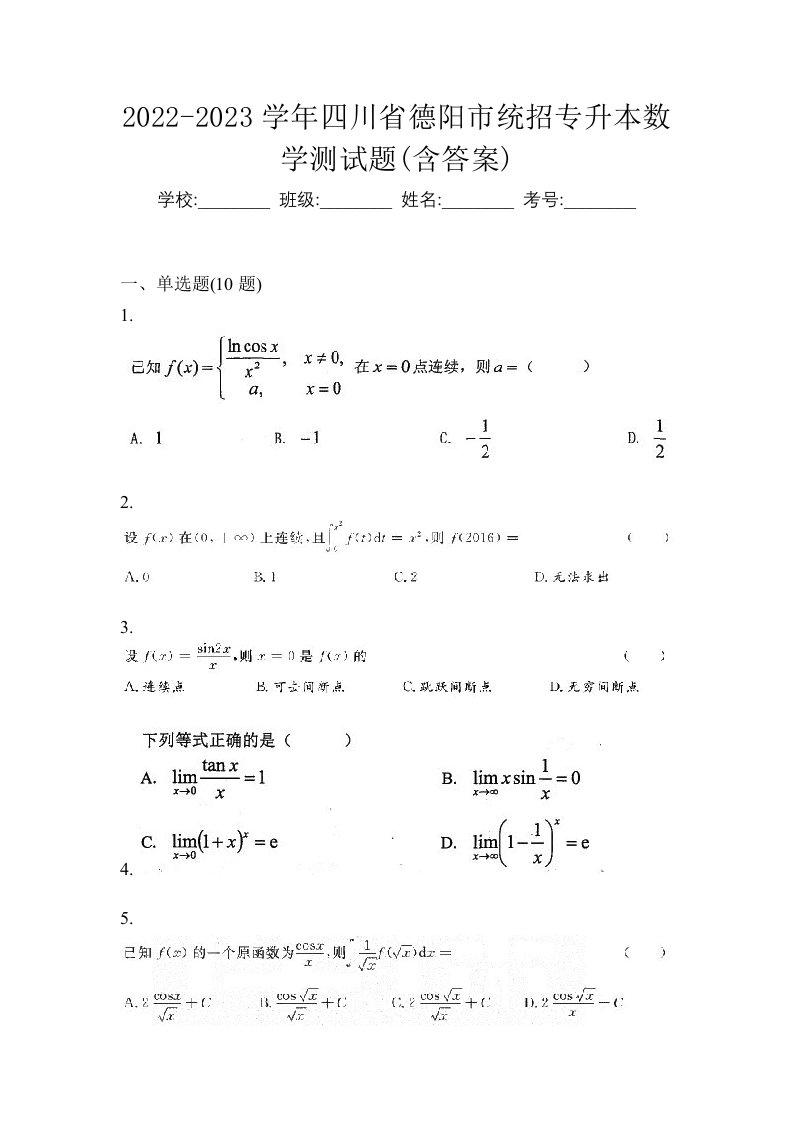 2022-2023学年四川省德阳市统招专升本数学测试题含答案