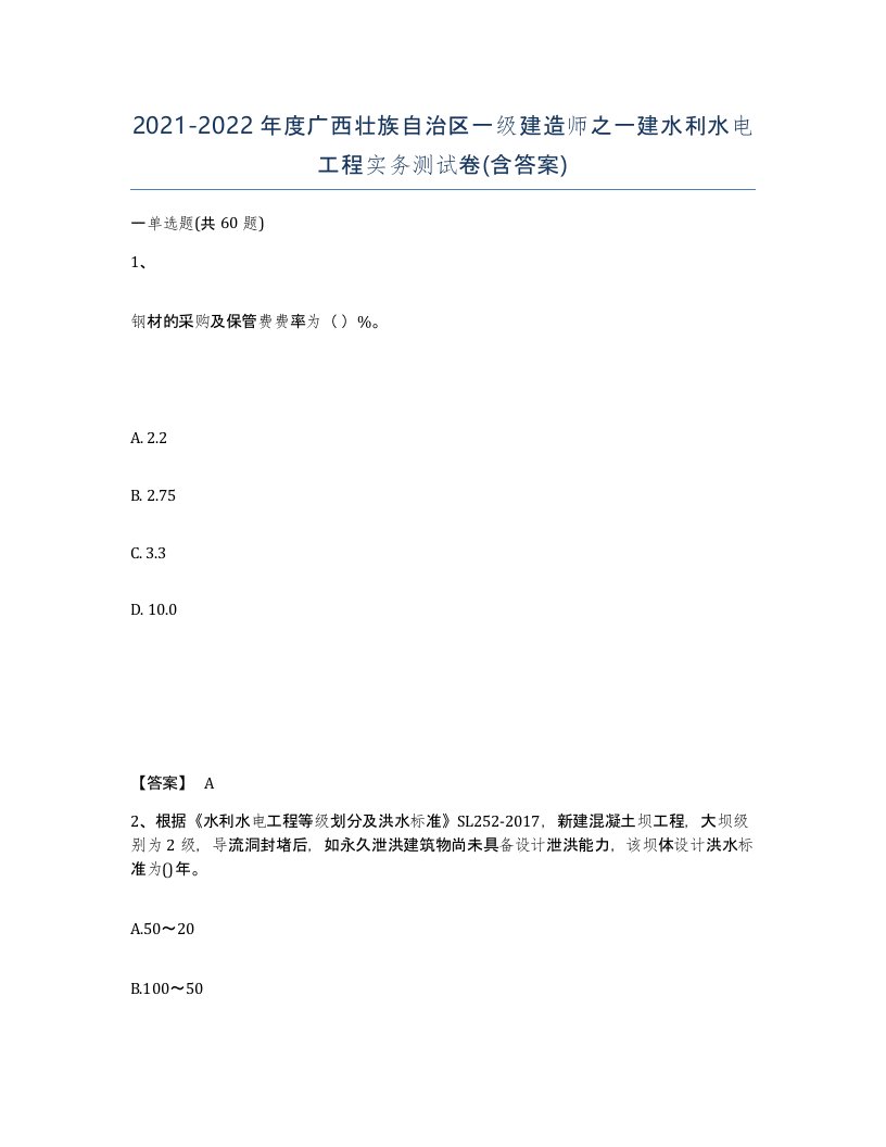 2021-2022年度广西壮族自治区一级建造师之一建水利水电工程实务测试卷含答案