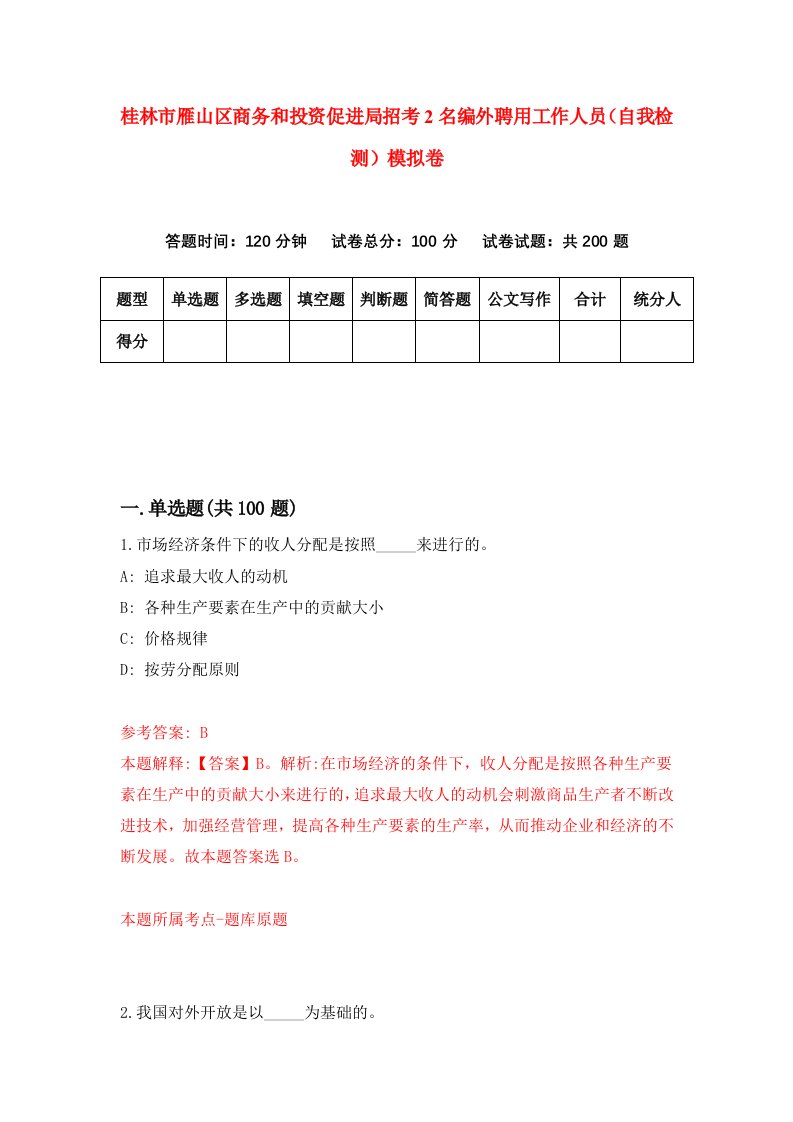 桂林市雁山区商务和投资促进局招考2名编外聘用工作人员自我检测模拟卷第4套