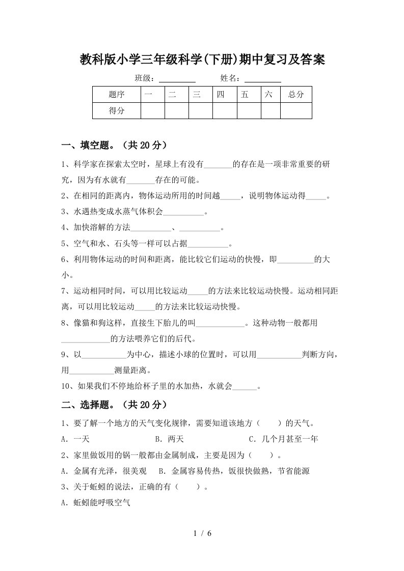 教科版小学三年级科学下册期中复习及答案