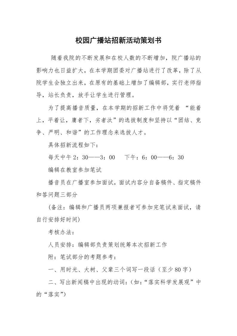 其他范文_活动方案_校园广播站招新活动策划书