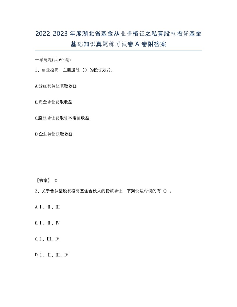 2022-2023年度湖北省基金从业资格证之私募股权投资基金基础知识真题练习试卷A卷附答案