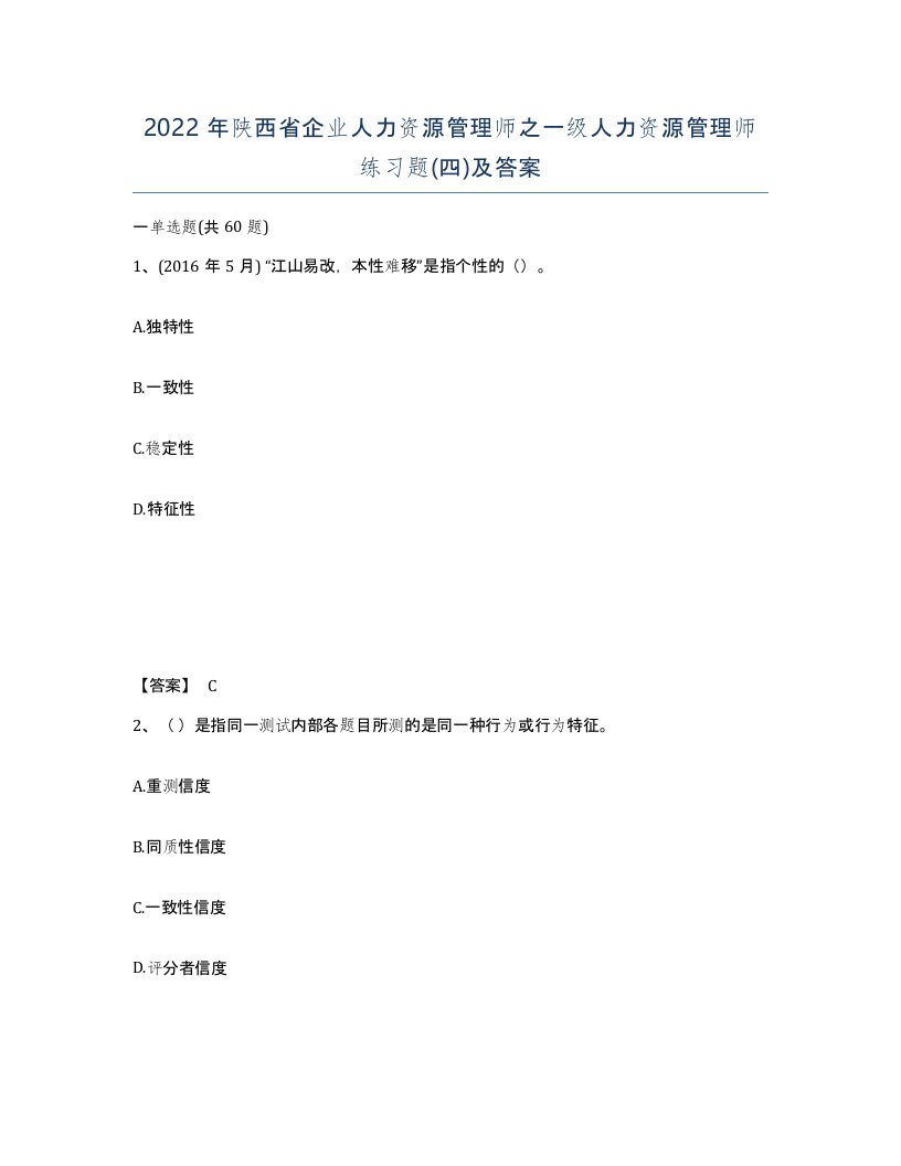 2022年陕西省企业人力资源管理师之一级人力资源管理师练习题四及答案