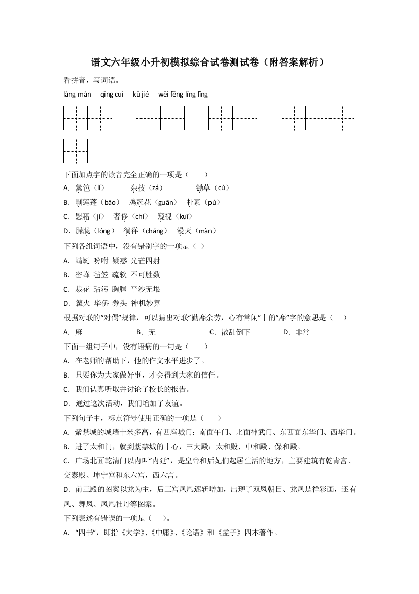 语文六年级小升初模拟综合试卷测试卷(附答案解析)