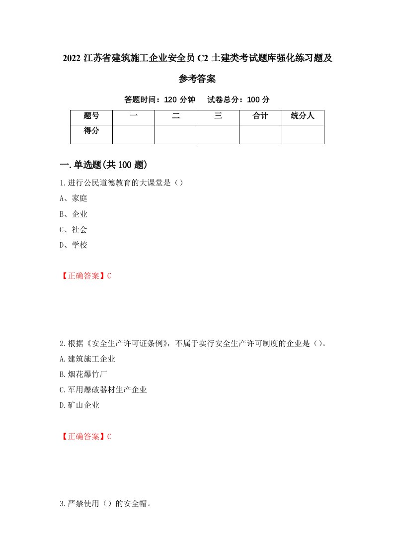 2022江苏省建筑施工企业安全员C2土建类考试题库强化练习题及参考答案第4期