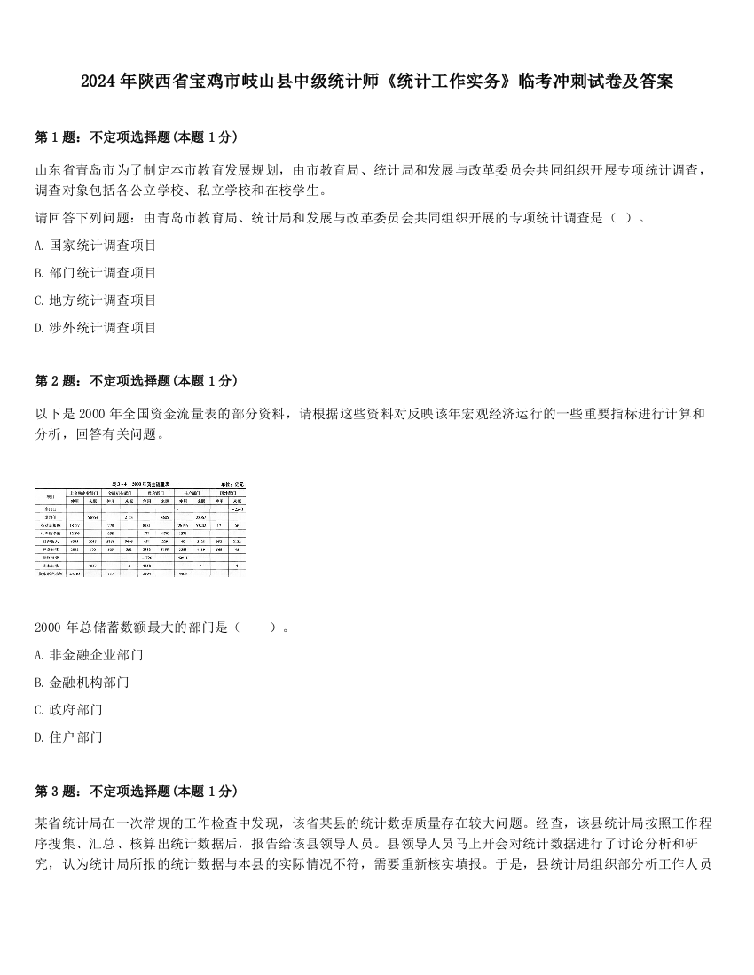 2024年陕西省宝鸡市岐山县中级统计师《统计工作实务》临考冲刺试卷及答案