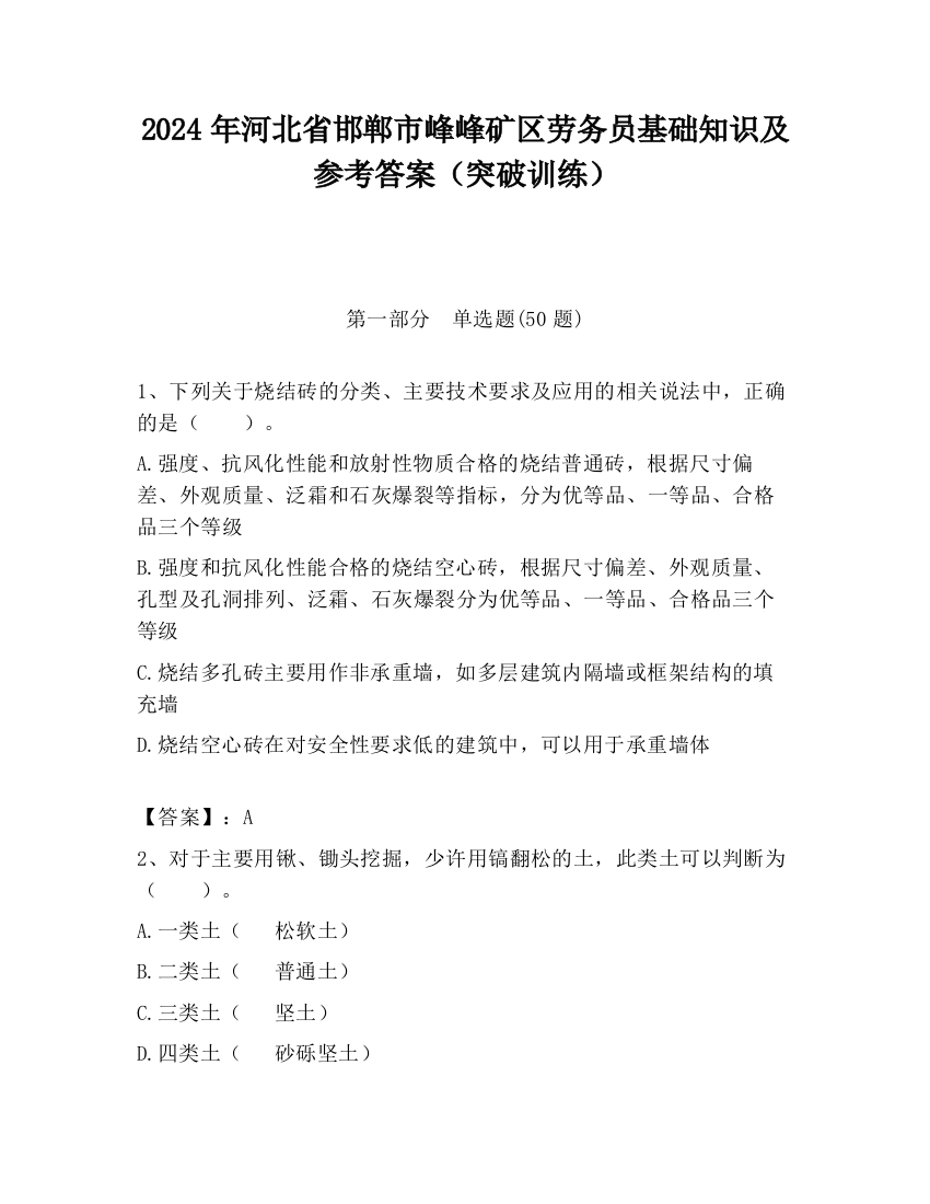 2024年河北省邯郸市峰峰矿区劳务员基础知识及参考答案（突破训练）