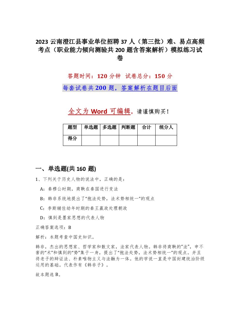 2023云南澄江县事业单位招聘37人第三批难易点高频考点职业能力倾向测验共200题含答案解析模拟练习试卷