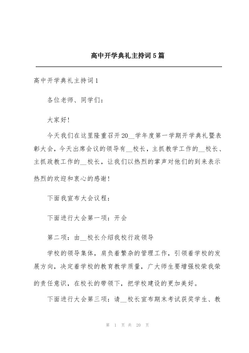 高中开学典礼主持词5篇