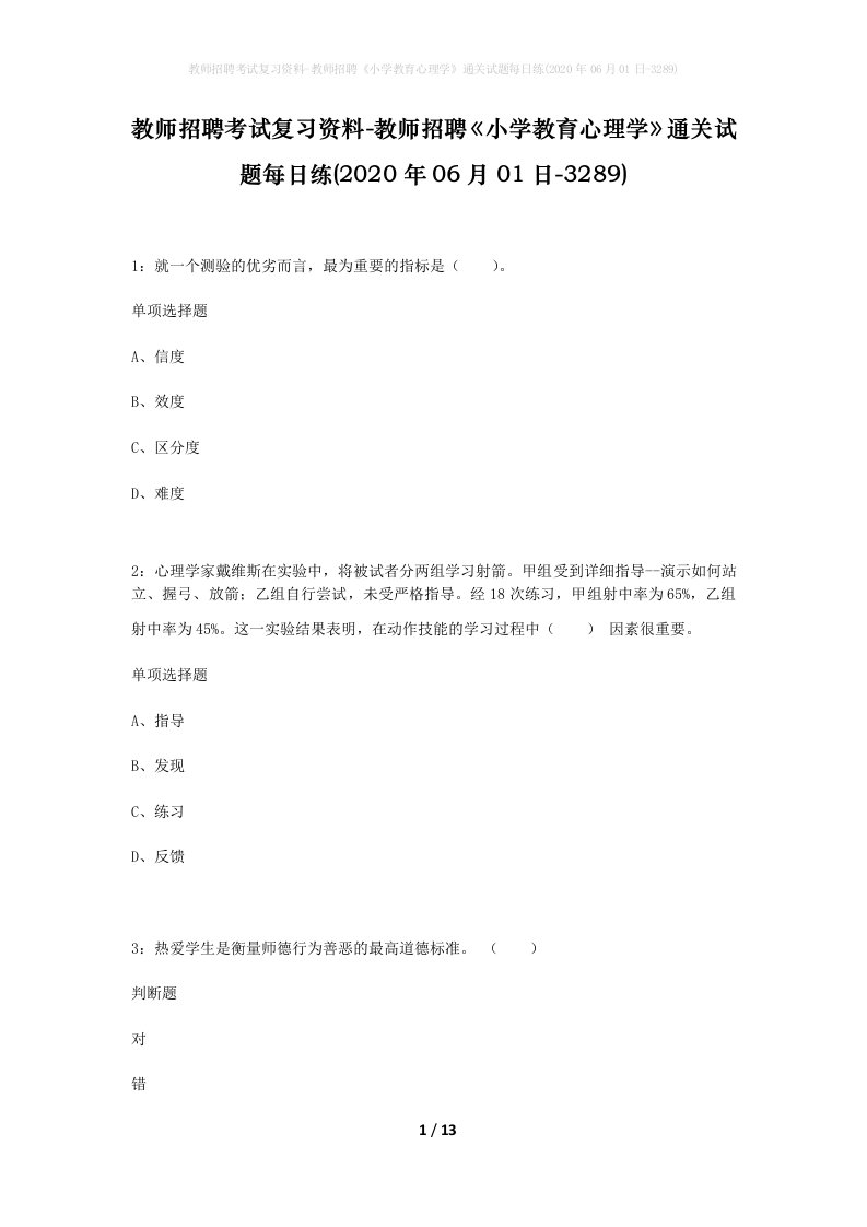 教师招聘考试复习资料-教师招聘小学教育心理学通关试题每日练2020年06月01日-3289