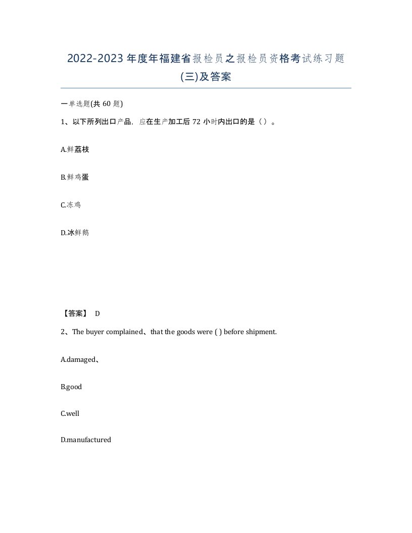 2022-2023年度年福建省报检员之报检员资格考试练习题三及答案