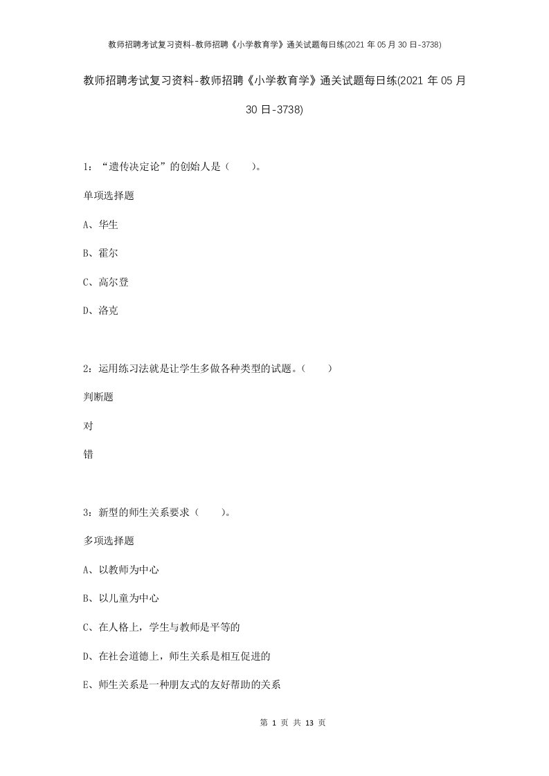 教师招聘考试复习资料-教师招聘小学教育学通关试题每日练2021年05月30日-3738