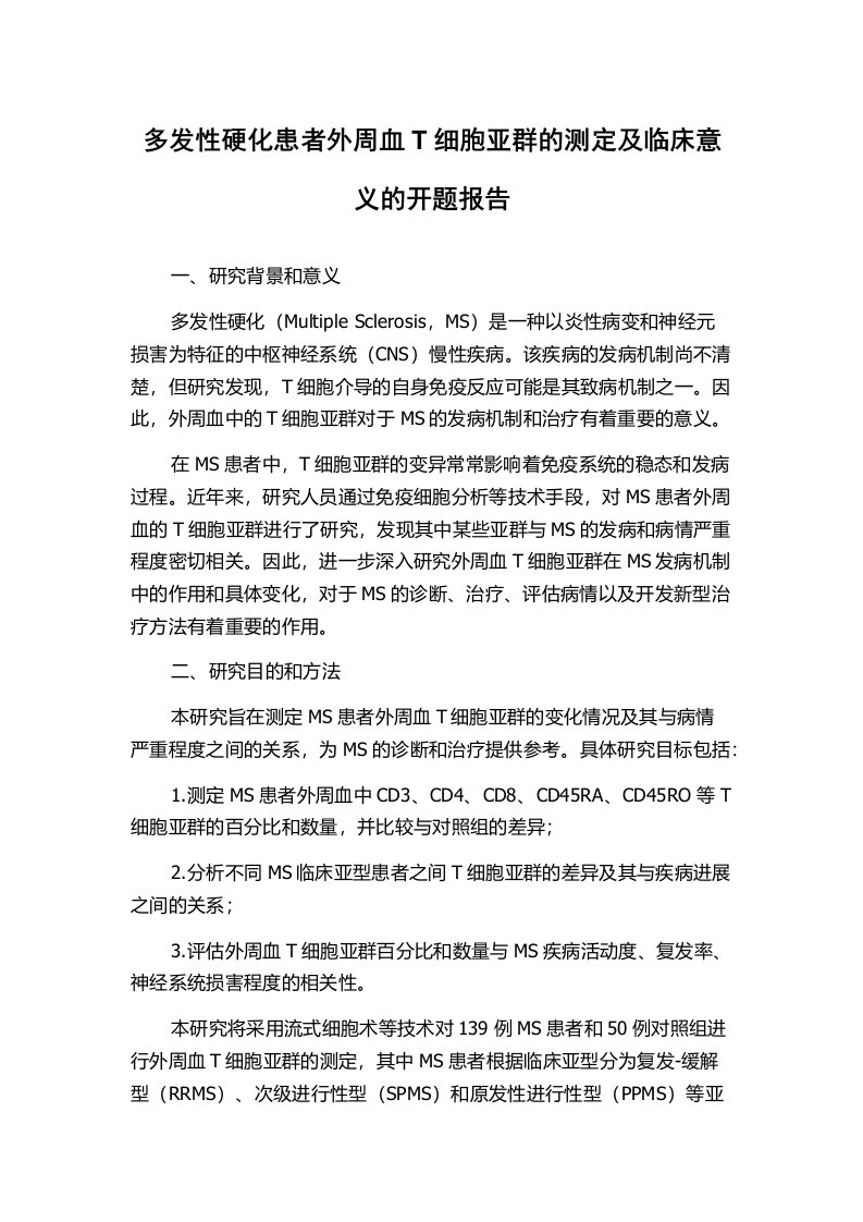 多发性硬化患者外周血T细胞亚群的测定及临床意义的开题报告