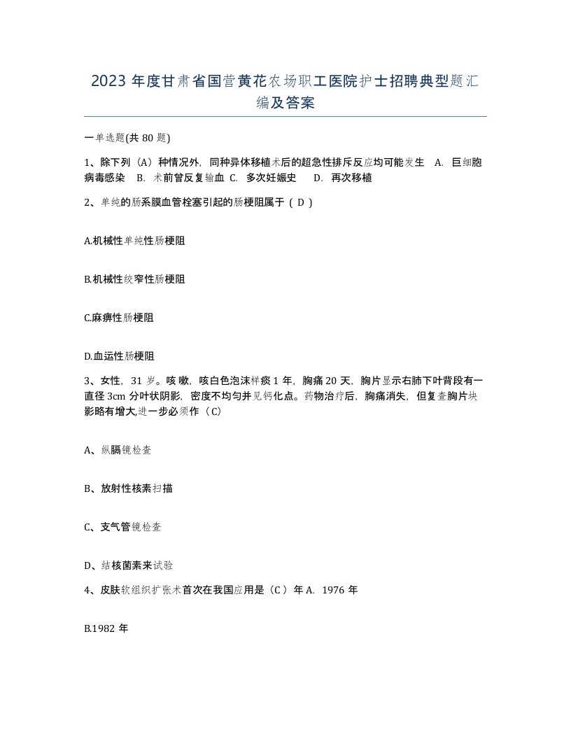 2023年度甘肃省国营黄花农场职工医院护士招聘典型题汇编及答案