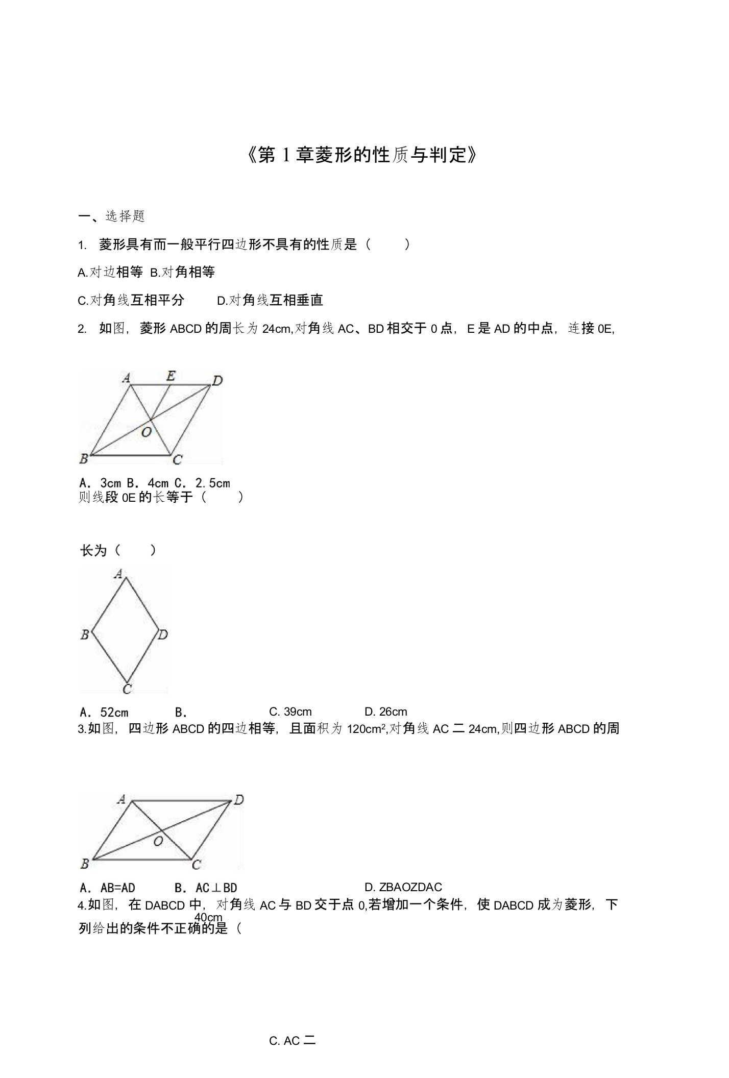 北师大版九年级数学上册《第1章菱形的性质与判定》单元测试含答案解析初三数学试题