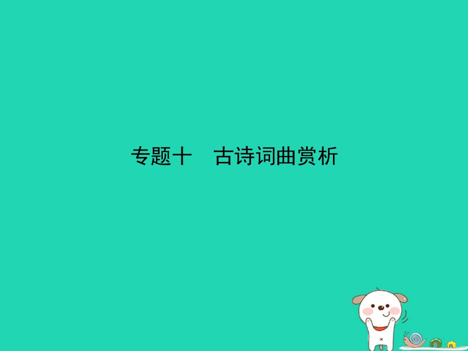 河南专用2019年中考语文总复习第三部分古诗文阅读专题十古诗词曲赏析试题部分课件