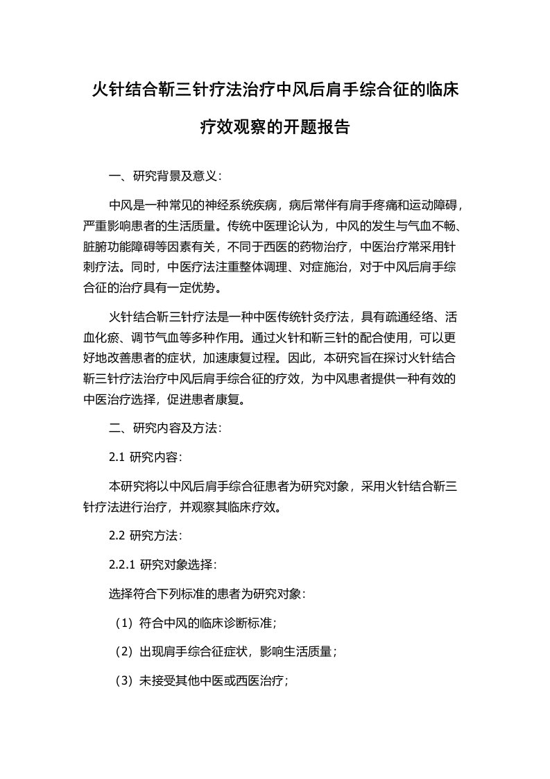 火针结合靳三针疗法治疗中风后肩手综合征的临床疗效观察的开题报告