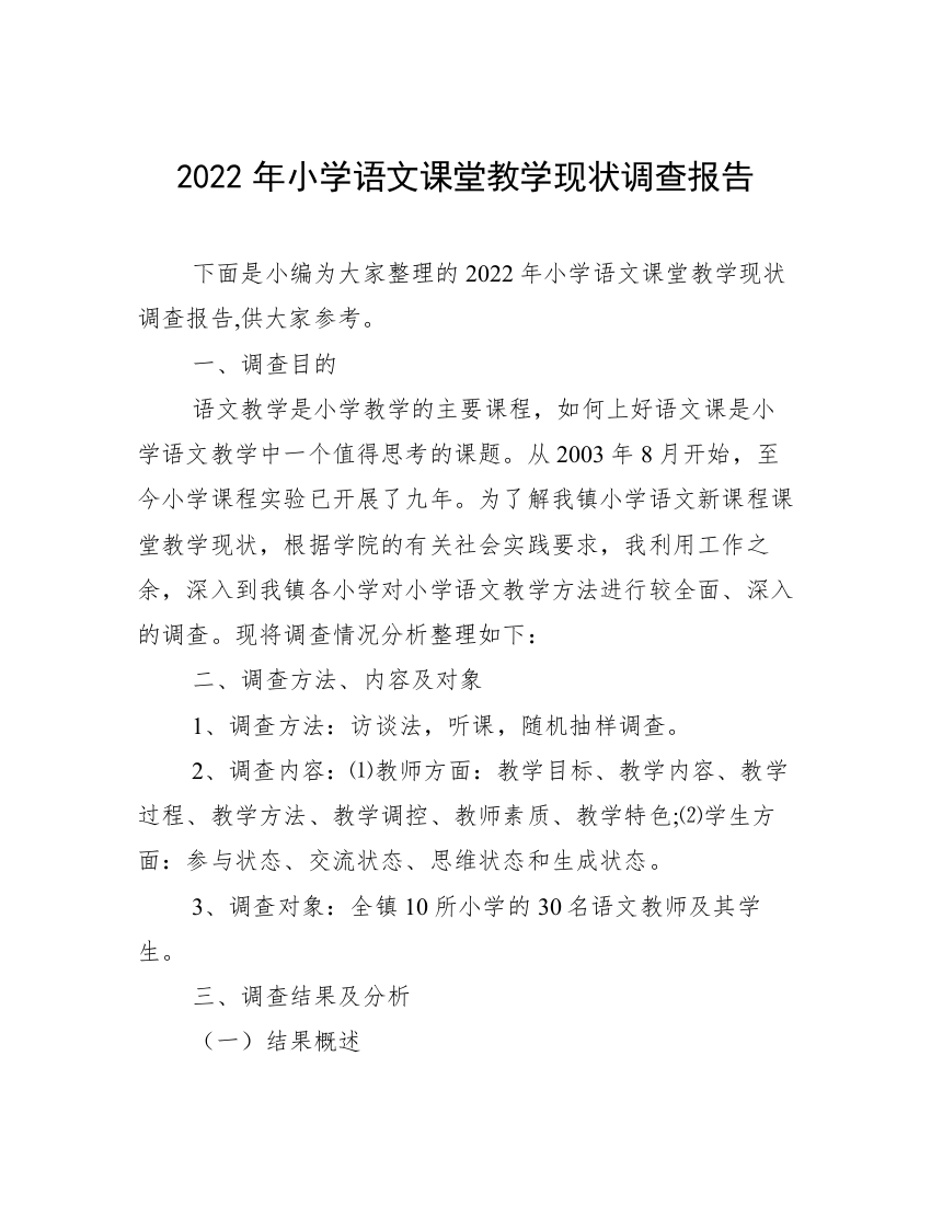 2022年小学语文课堂教学现状调查报告