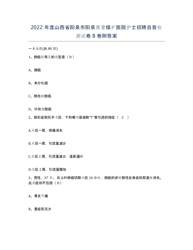 2022年度山西省阳泉市阳泉荫营煤矿医院护士招聘自我检测试卷B卷附答案