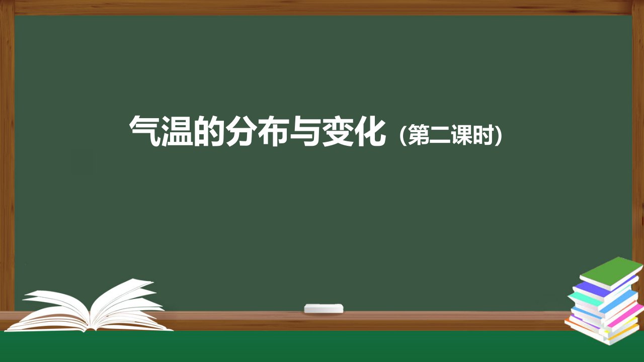 气温变化与分布（第二课时）ppt课件2021-2022学年人教版七年级地理上册