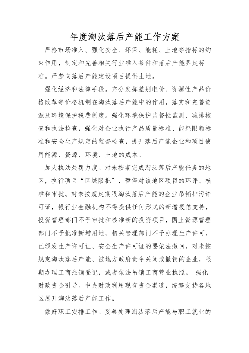 年度淘汰落后产能工作方案