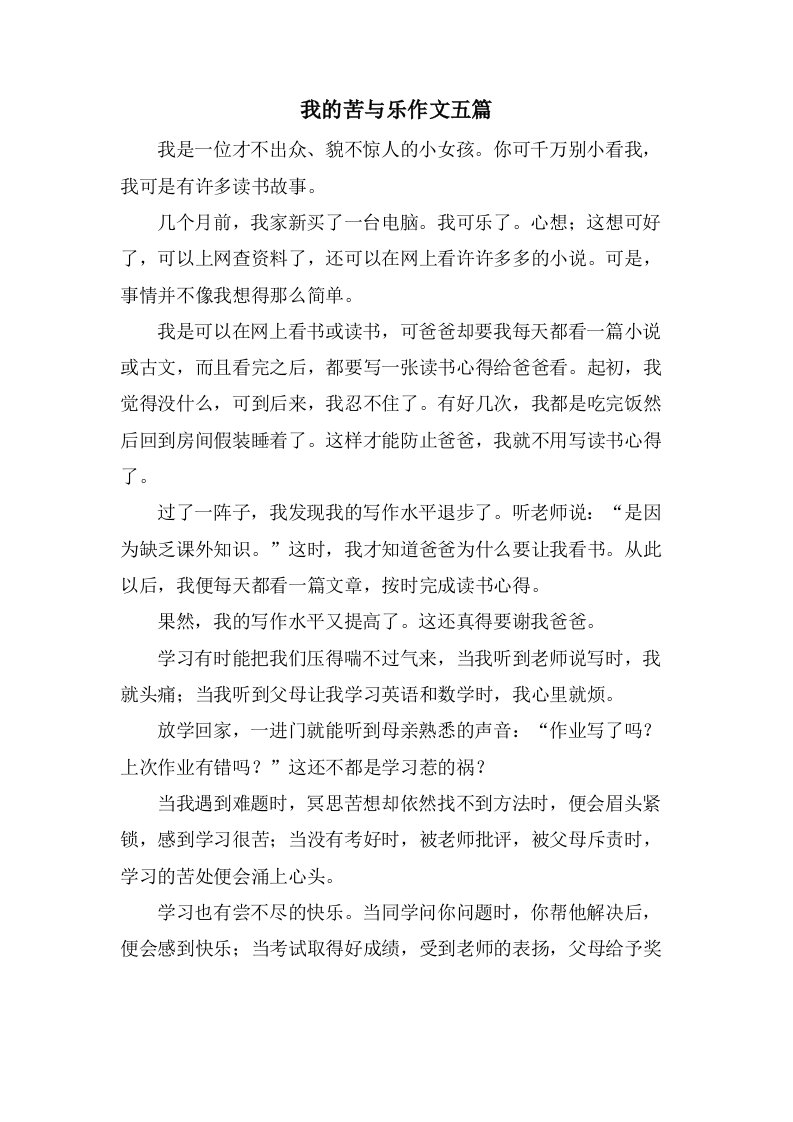 我的苦与乐作文五篇