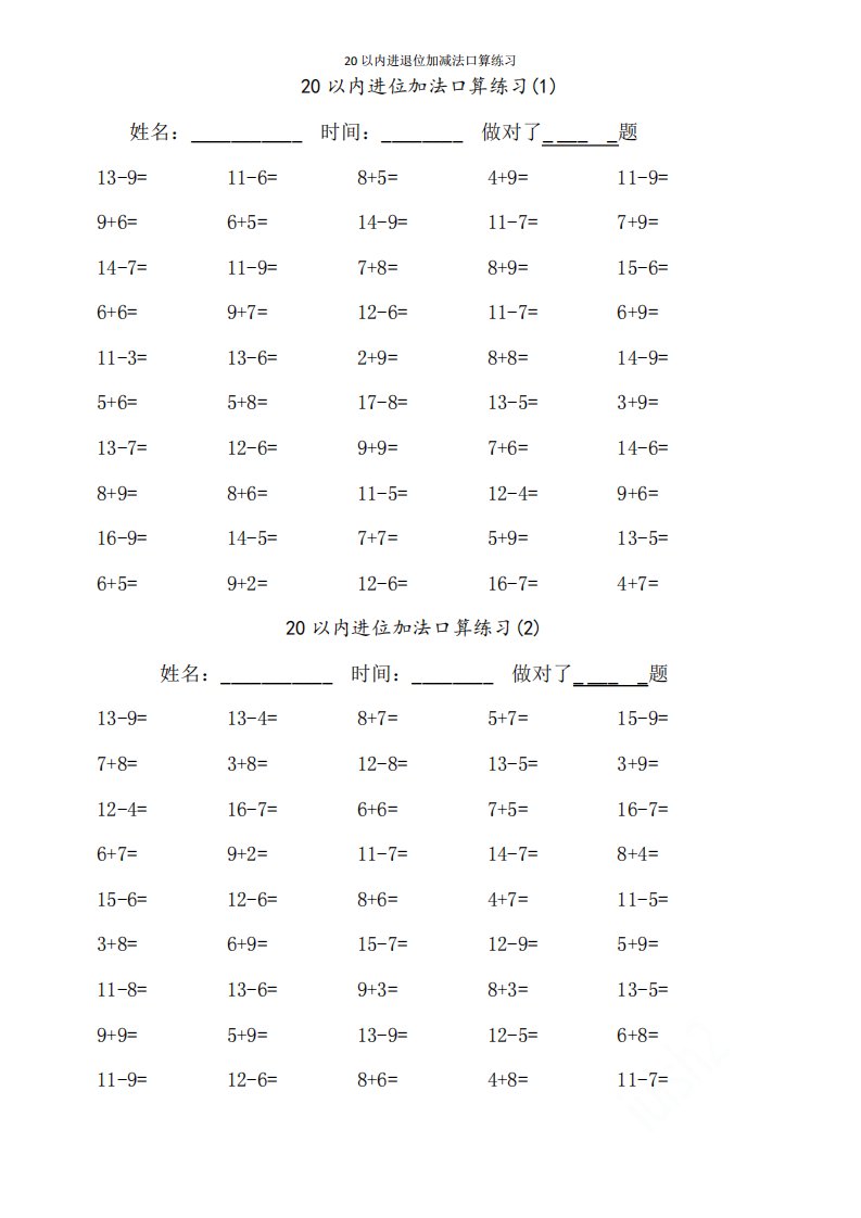 20以内进退位加减法口算练习