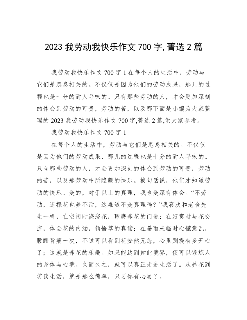 2023我劳动我快乐作文700字,菁选2篇