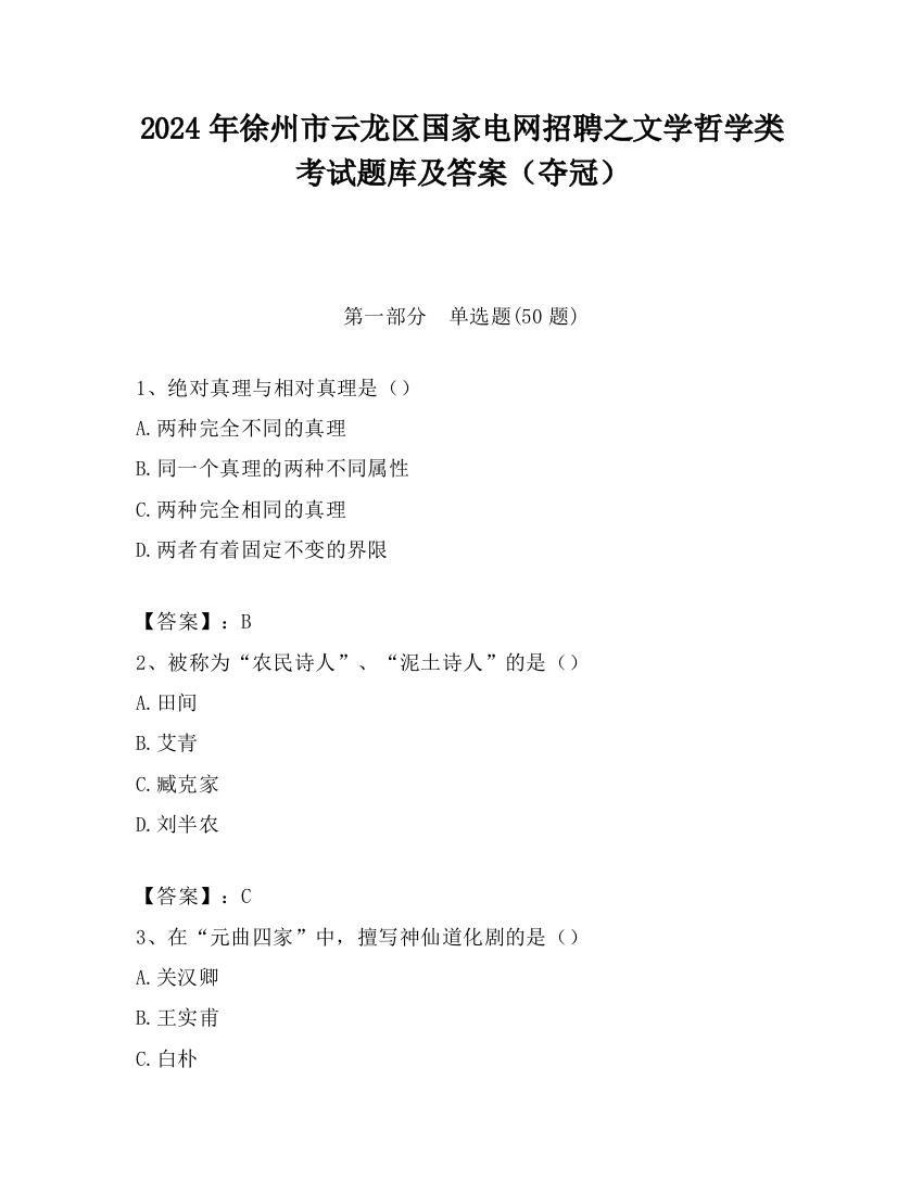 2024年徐州市云龙区国家电网招聘之文学哲学类考试题库及答案（夺冠）