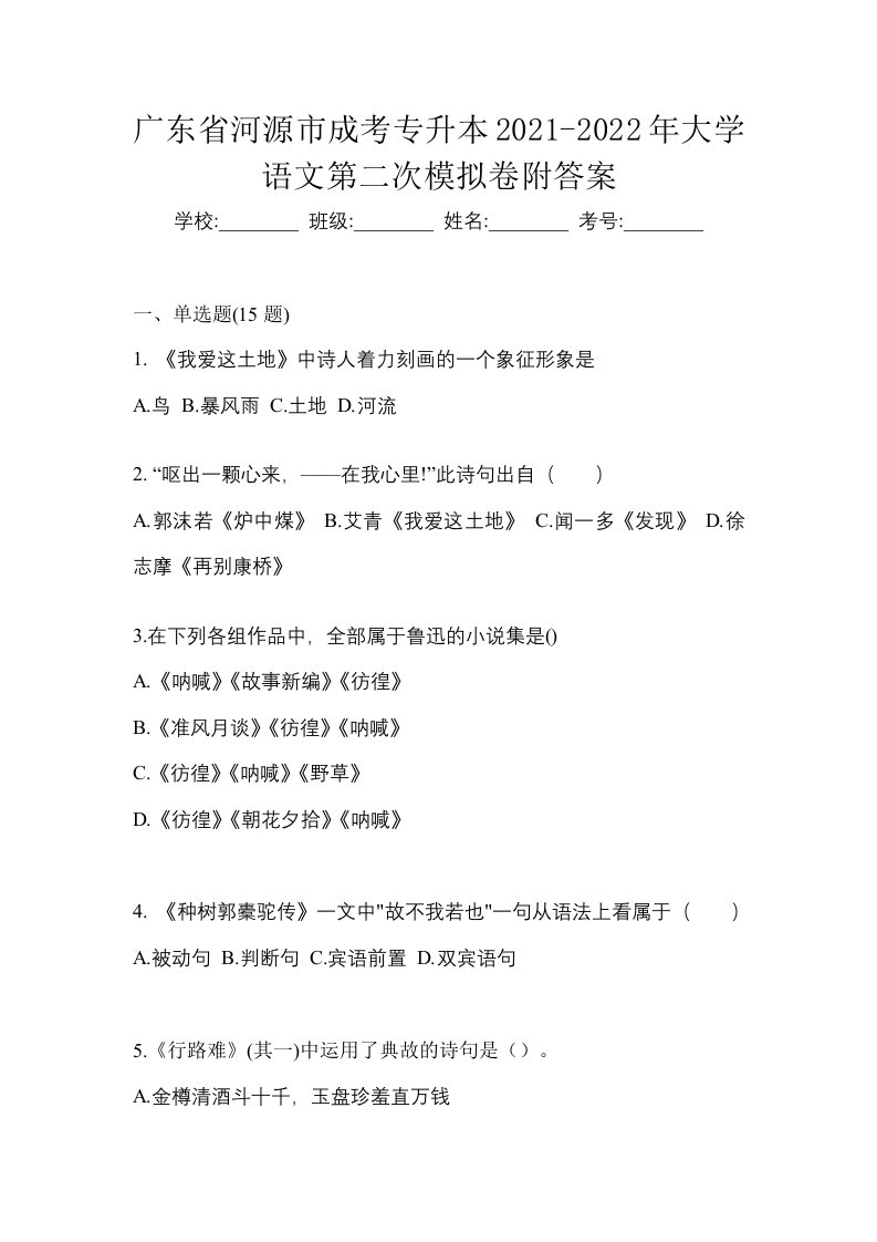 广东省河源市成考专升本2021-2022年大学语文第二次模拟卷附答案