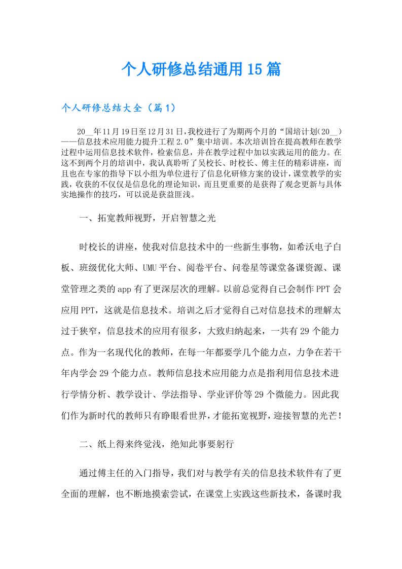 个人研修总结通用15篇