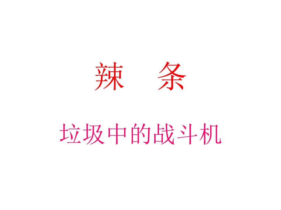 辣条吃不得_图文