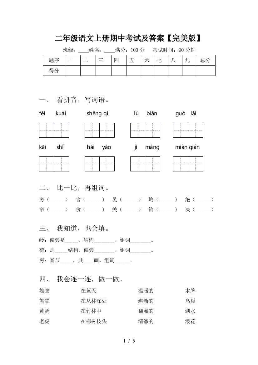 二年级语文上册期中考试及答案【完美版】