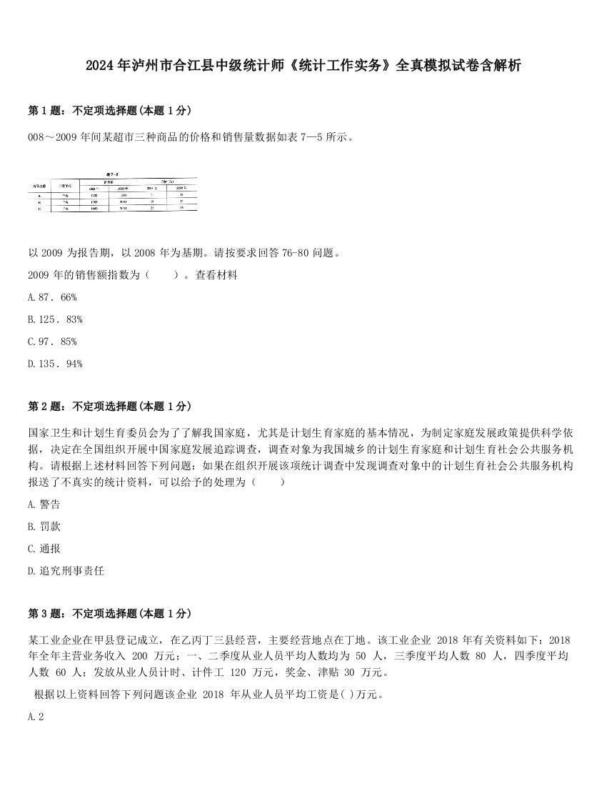 2024年泸州市合江县中级统计师《统计工作实务》全真模拟试卷含解析