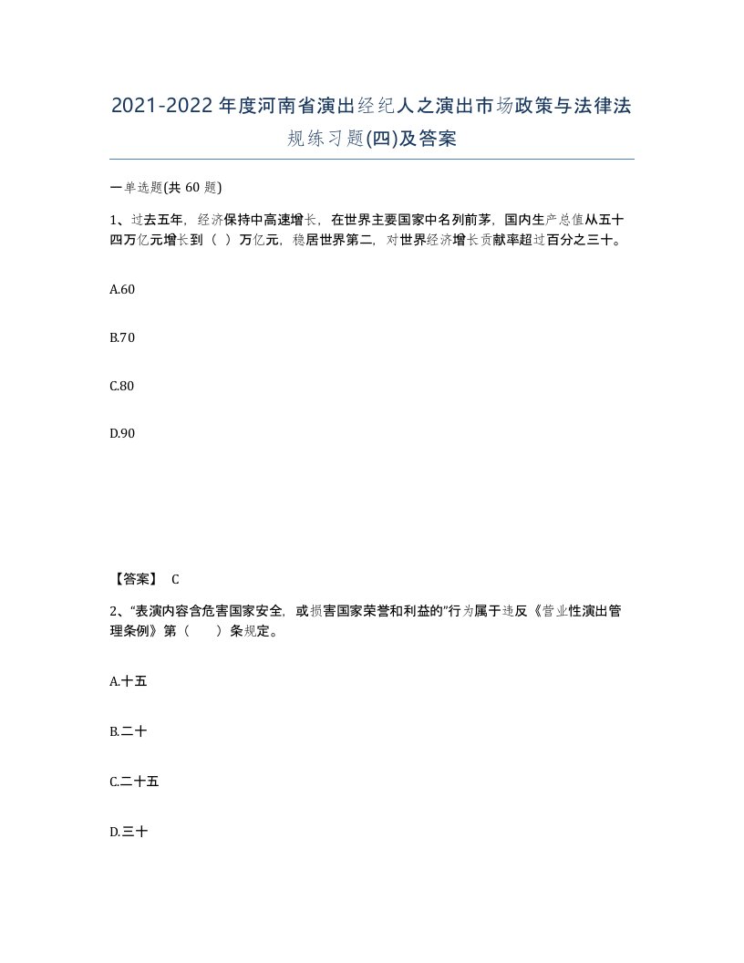 2021-2022年度河南省演出经纪人之演出市场政策与法律法规练习题四及答案