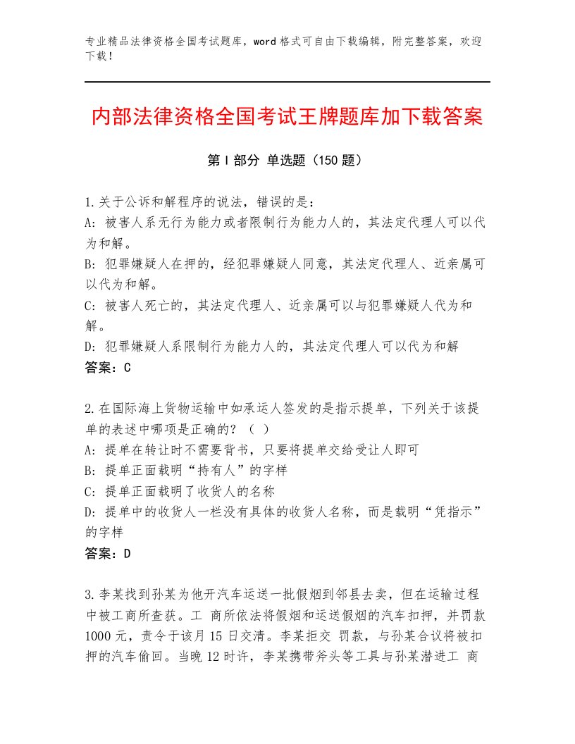 精品法律资格全国考试真题题库附参考答案（突破训练）