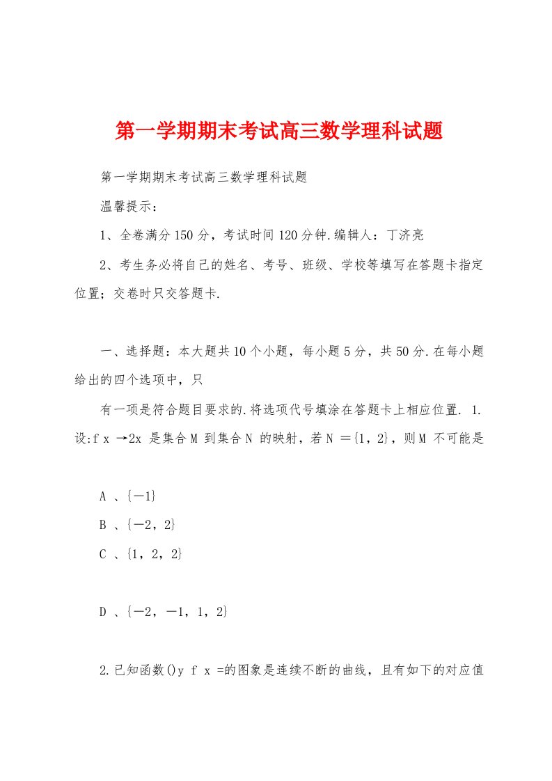 第一学期期末考试高三数学理科试题