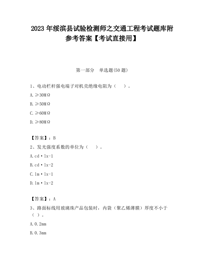 2023年绥滨县试验检测师之交通工程考试题库附参考答案【考试直接用】