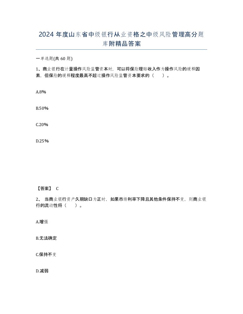 2024年度山东省中级银行从业资格之中级风险管理高分题库附答案