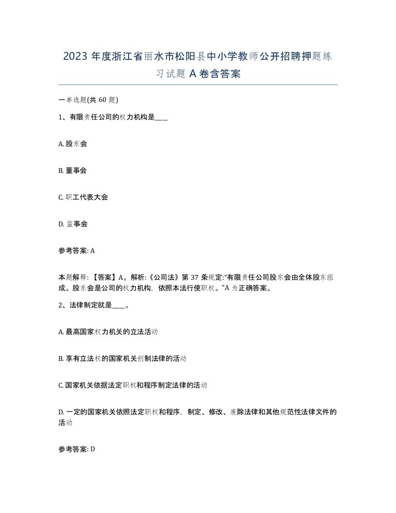 2023年度浙江省丽水市松阳县中小学教师公开招聘押题练习试题A卷含答案