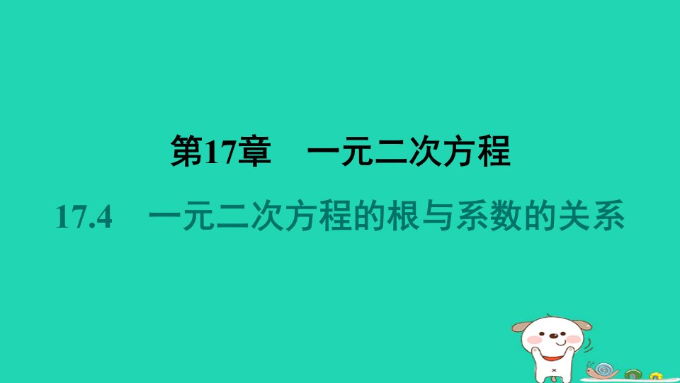 安徽专版2024八年级数学下册第17章一元二次方程17.4一元二次方程的根与系数的关系作业课件新版沪科版