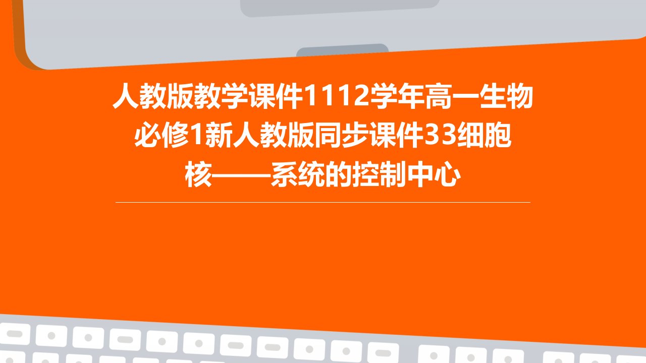 人教版教学课件1112学年高一生物必修1新人教版同步课件：33细胞核——系统的控制中心