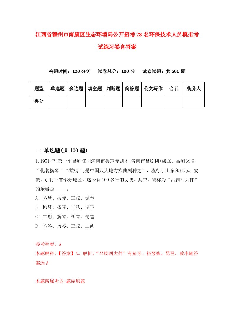 江西省赣州市南康区生态环境局公开招考28名环保技术人员模拟考试练习卷含答案第0卷