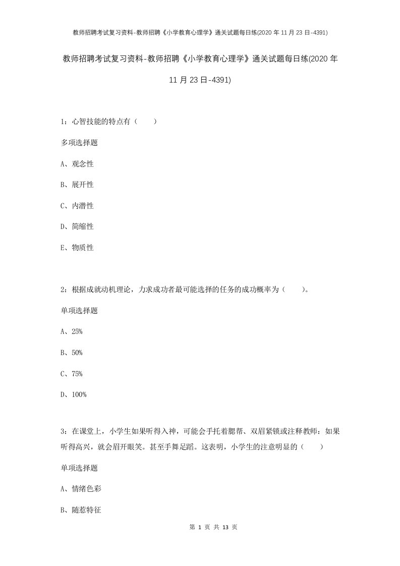 教师招聘考试复习资料-教师招聘小学教育心理学通关试题每日练2020年11月23日-4391